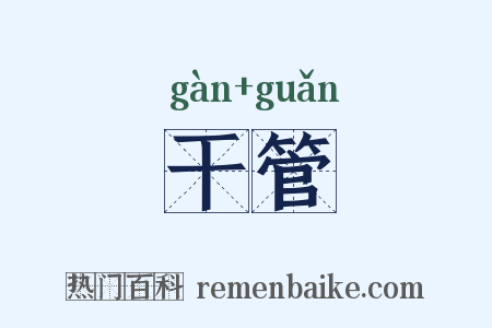 干管是什么意思的图片